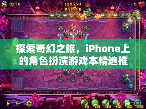 探索奇幻之旅，iPhone上的精選角色扮演游戲推薦