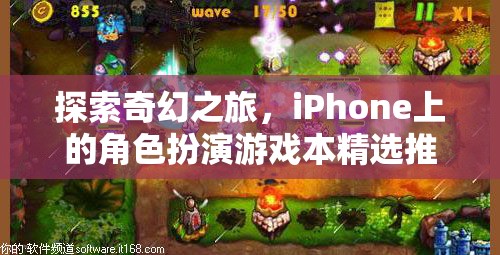 探索奇幻之旅，iPhone上的精選角色扮演游戲推薦