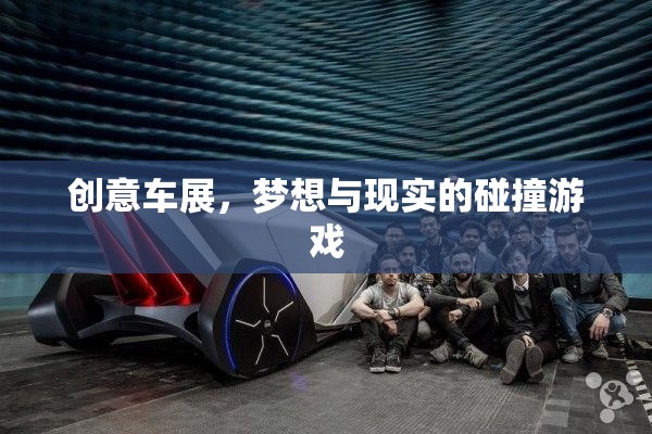 創(chuàng)意車展，夢想與現(xiàn)實(shí)交織的碰撞游戲