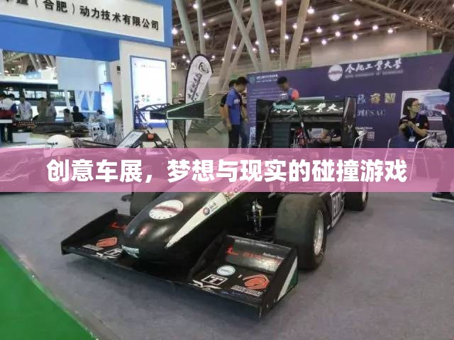 創(chuàng)意車展，夢想與現(xiàn)實(shí)交織的碰撞游戲
