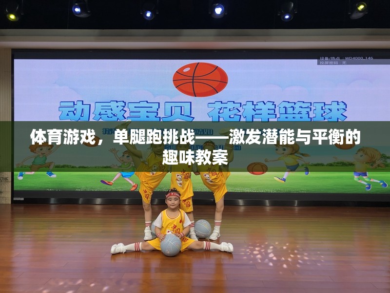 單腿跑挑戰(zhàn)，激發(fā)潛能與平衡的趣味體育游戲教案