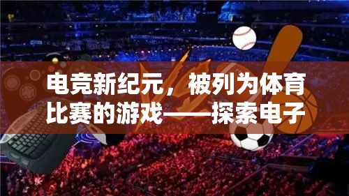 電子競技，新紀(jì)元下的體育游戲探索與無限可能