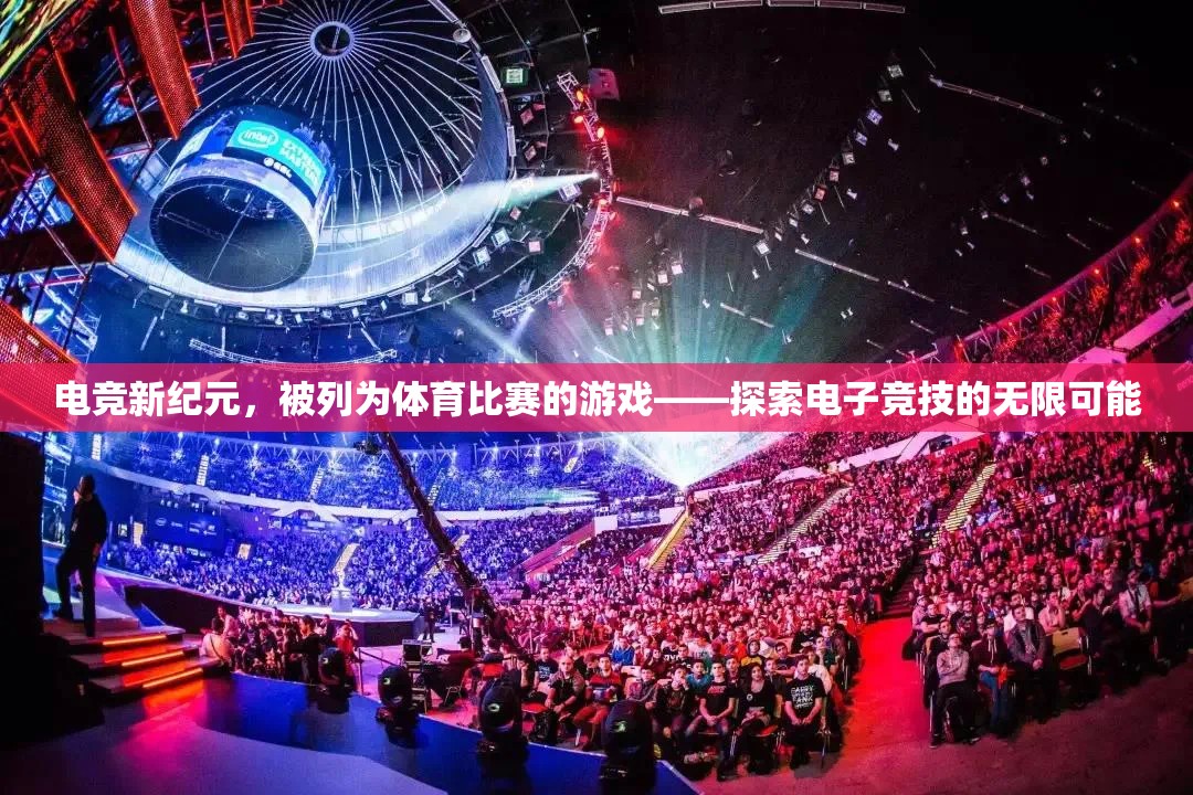 電子競技，新紀(jì)元下的體育游戲探索與無限可能