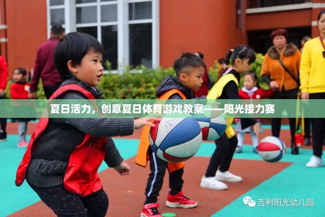 夏日活力，創(chuàng)意陽(yáng)光接力賽體育游戲教案  第1張