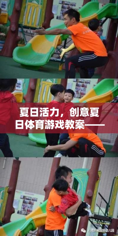 夏日活力，創(chuàng)意陽(yáng)光接力賽體育游戲教案  第3張