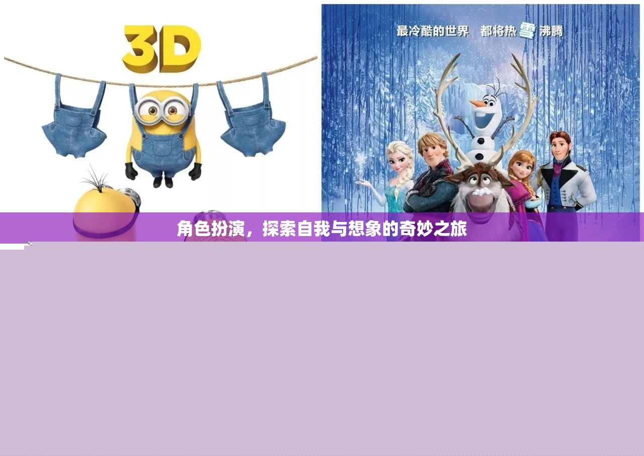 角色扮演，探索自我與想象的奇妙之旅