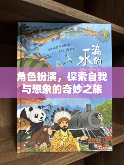 角色扮演，探索自我與想象的奇妙之旅