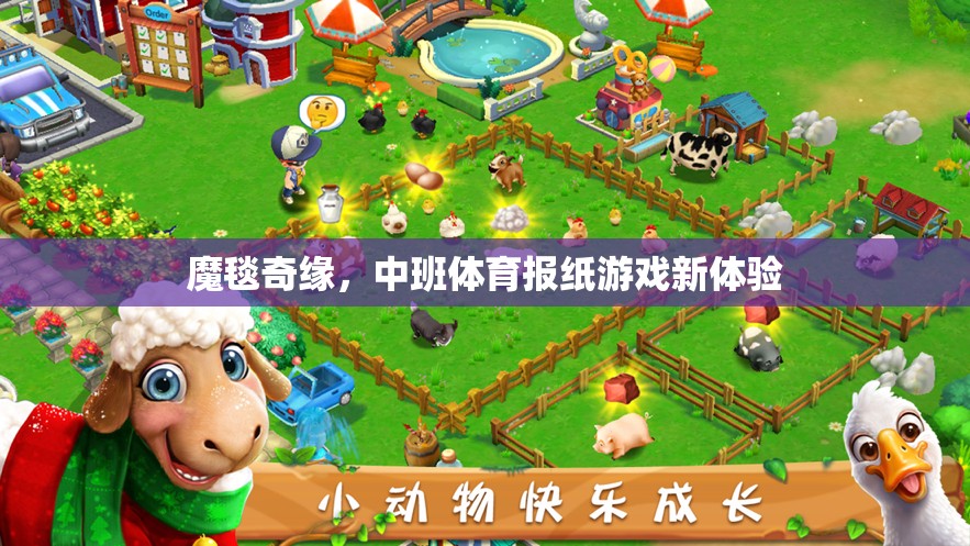 中班體育新體驗，魔毯奇緣的報紙游戲之旅