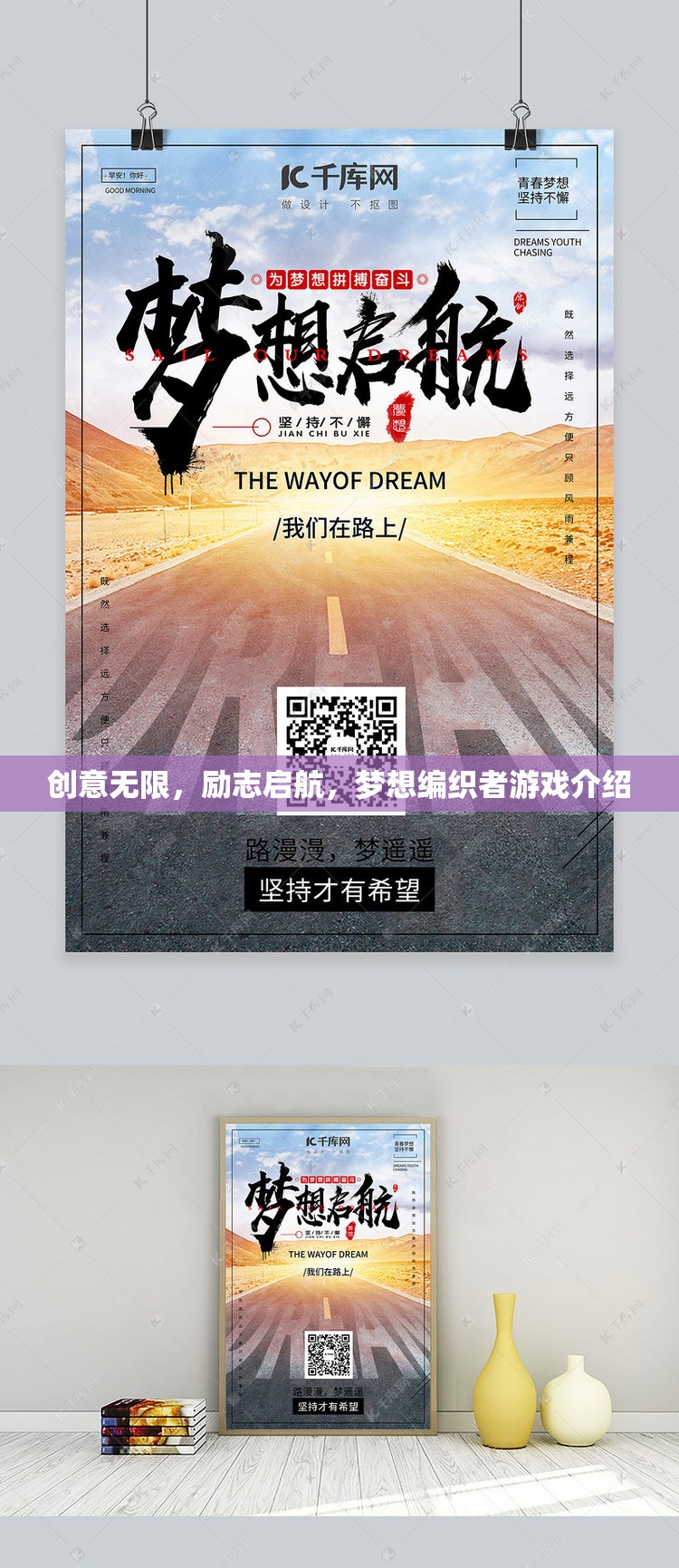 創(chuàng)意啟航，夢想編織者——一款激發(fā)無限可能的勵志游戲