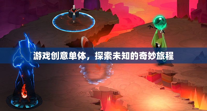 探索未知的奇妙旅程，一款創(chuàng)意游戲單體的冒險(xiǎn)之旅