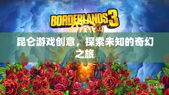 昆侖游戲，開(kāi)啟未知奇幻之旅的創(chuàng)意探索  第3張