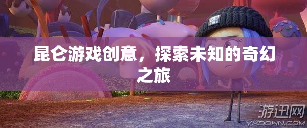 昆侖游戲，開(kāi)啟未知奇幻之旅的創(chuàng)意探索  第1張