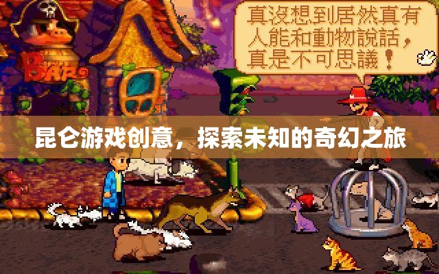 昆侖游戲，開(kāi)啟未知奇幻之旅的創(chuàng)意探索  第2張