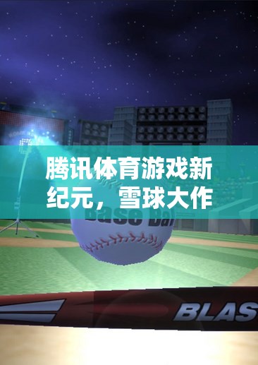 騰訊體育游戲新紀(jì)元，雪球大作戰(zhàn)——合成與競技的冰雪盛宴