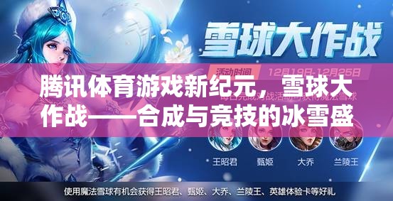 騰訊體育游戲新紀(jì)元，雪球大作戰(zhàn)——合成與競技的冰雪盛宴