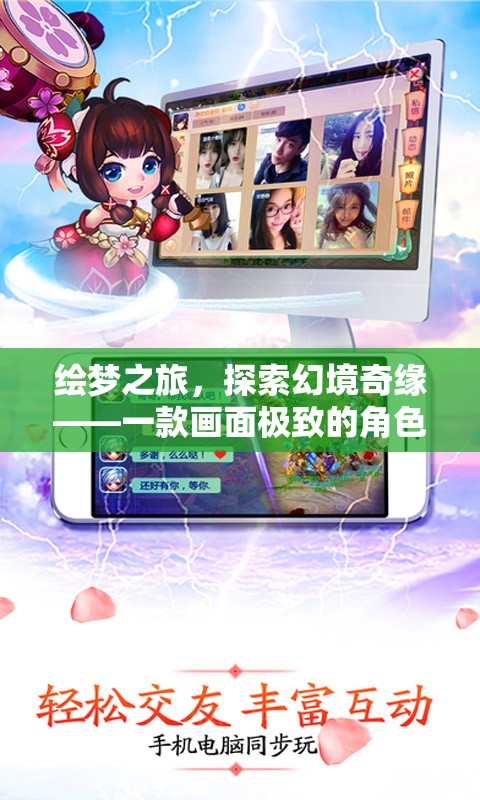 繪夢(mèng)奇緣，探索幻境的極致角色扮演網(wǎng)游