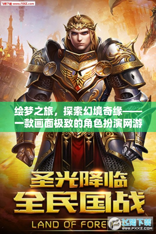 繪夢(mèng)奇緣，探索幻境的極致角色扮演網(wǎng)游