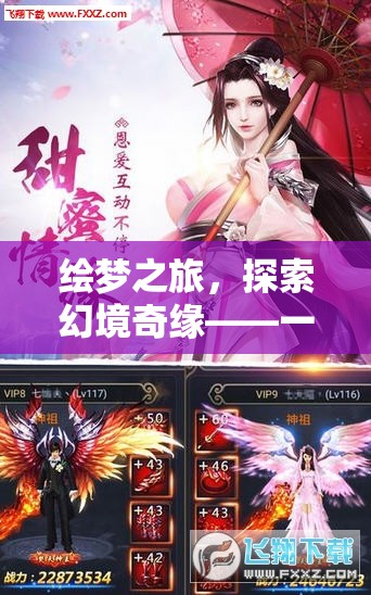 繪夢(mèng)奇緣，探索幻境的極致角色扮演網(wǎng)游