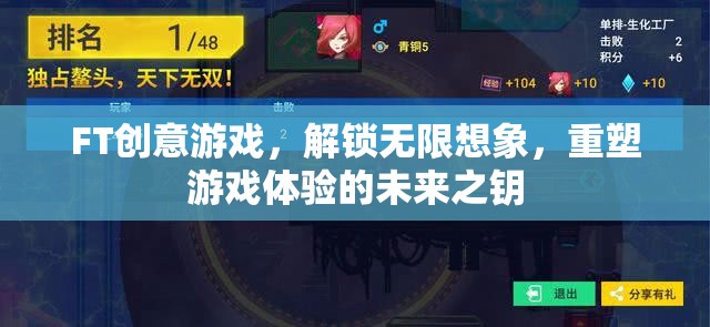 FT創(chuàng)意游戲，解鎖無限想象，重塑未來游戲體驗的鑰匙  第2張