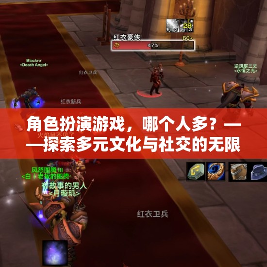 多元文化與社交的無(wú)限可能，角色扮演游戲中的玩家群體探索