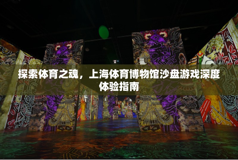 上海體育博物館，探索體育之魂的沙盤游戲深度體驗(yàn)指南
