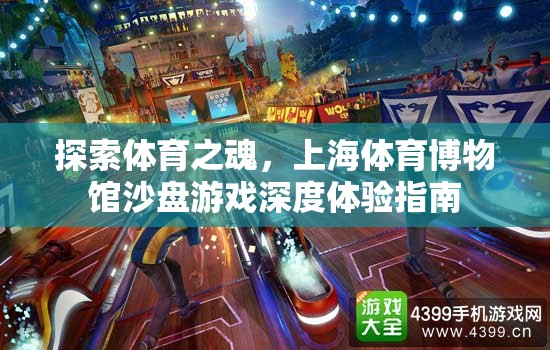 上海體育博物館，探索體育之魂的沙盤游戲深度體驗(yàn)指南