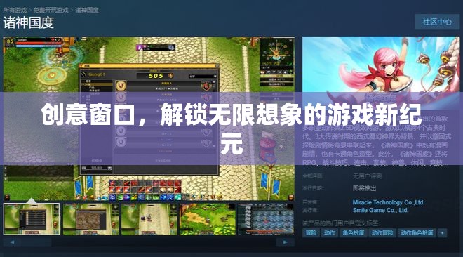 創(chuàng)意窗口，解鎖游戲新紀(jì)元的無(wú)限想象