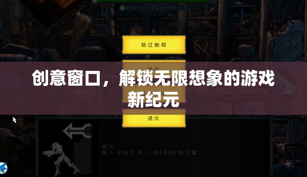 創(chuàng)意窗口，解鎖游戲新紀(jì)元的無(wú)限想象