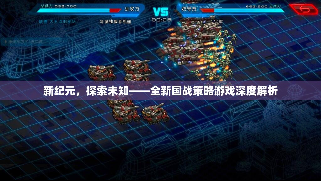 新紀(jì)元，探索未知——全新國戰(zhàn)策略游戲深度解析