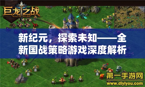 新紀(jì)元，探索未知——全新國戰(zhàn)策略游戲深度解析