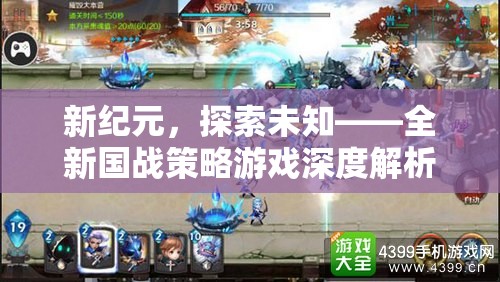 新紀(jì)元，探索未知——全新國戰(zhàn)策略游戲深度解析