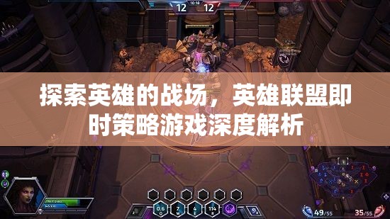 英雄聯(lián)盟即時策略游戲，深度解析英雄的戰(zhàn)場