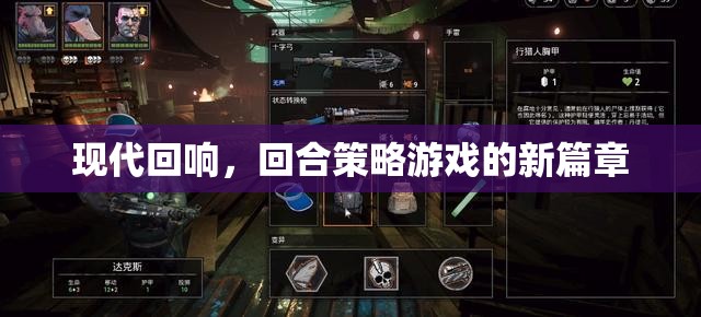 現(xiàn)代回響，回合策略游戲的新篇章  第2張