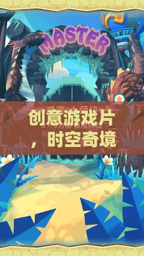 編織時(shí)空，創(chuàng)意游戲片中的奇境遺產(chǎn)