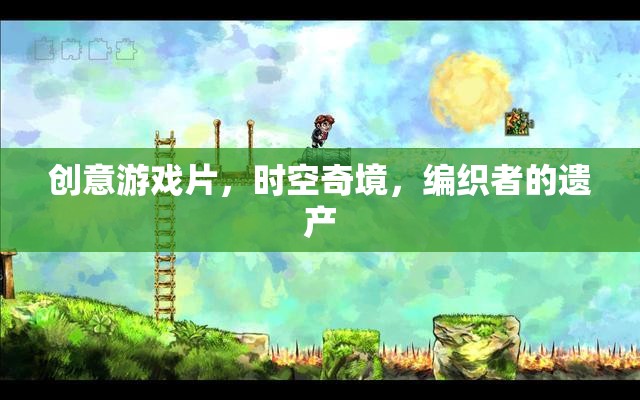 編織時(shí)空，創(chuàng)意游戲片中的奇境遺產(chǎn)