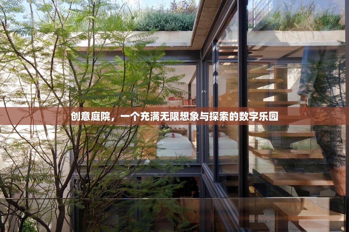 創(chuàng)意庭院的數(shù)字樂園，無限想象與探索的數(shù)字奇境