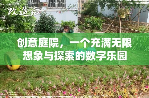 創(chuàng)意庭院的數(shù)字樂園，無限想象與探索的數(shù)字奇境