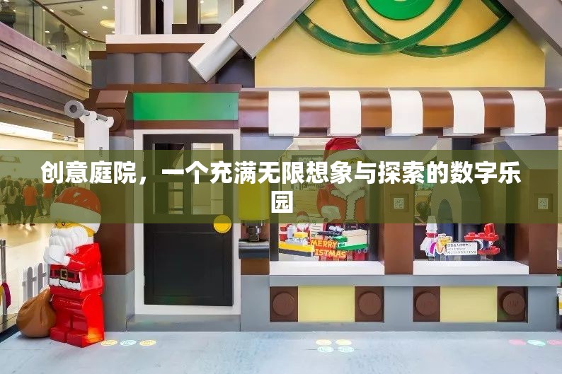 創(chuàng)意庭院的數(shù)字樂園，無限想象與探索的數(shù)字奇境