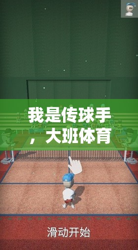 傳球手之旅，大班體育游戲中的樂(lè)趣與成長(zhǎng)探索