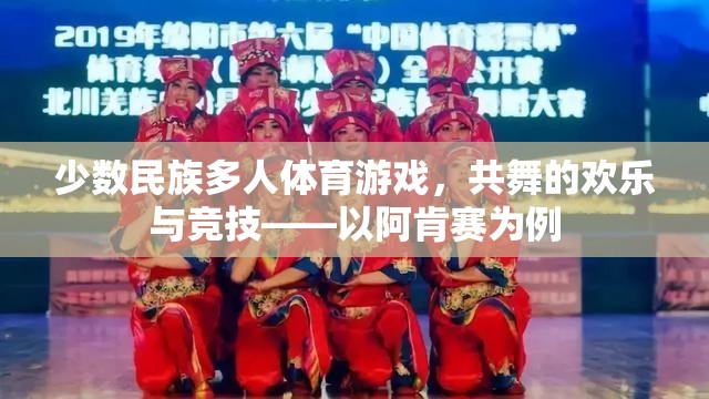 共舞競(jìng)技，阿肯賽少數(shù)民族多人體育游戲的歡樂(lè)與魅力