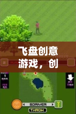 飛盤創(chuàng)意游戲，創(chuàng)意無限，樂趣無邊