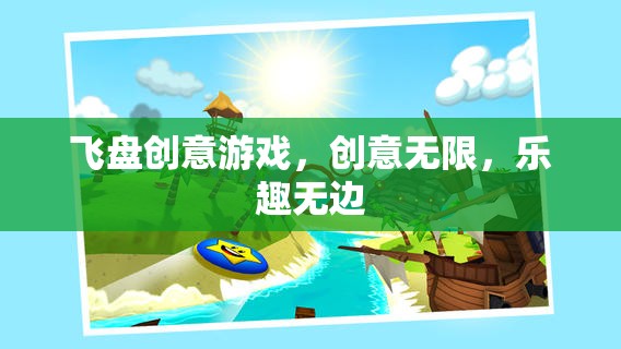 飛盤創(chuàng)意游戲，創(chuàng)意無限，樂趣無邊