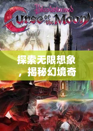 探索無限想象，揭秘幻境奇?zhèn)b——沉浸式動作角色扮演游戲之旅