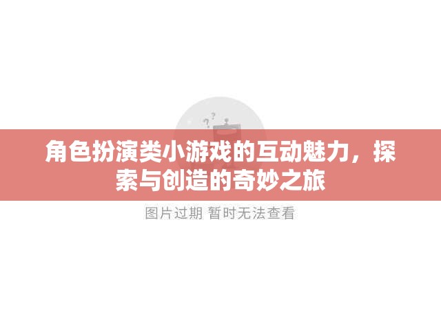 角色扮演類(lèi)小游戲的互動(dòng)魅力，探索與創(chuàng)造的奇妙之旅