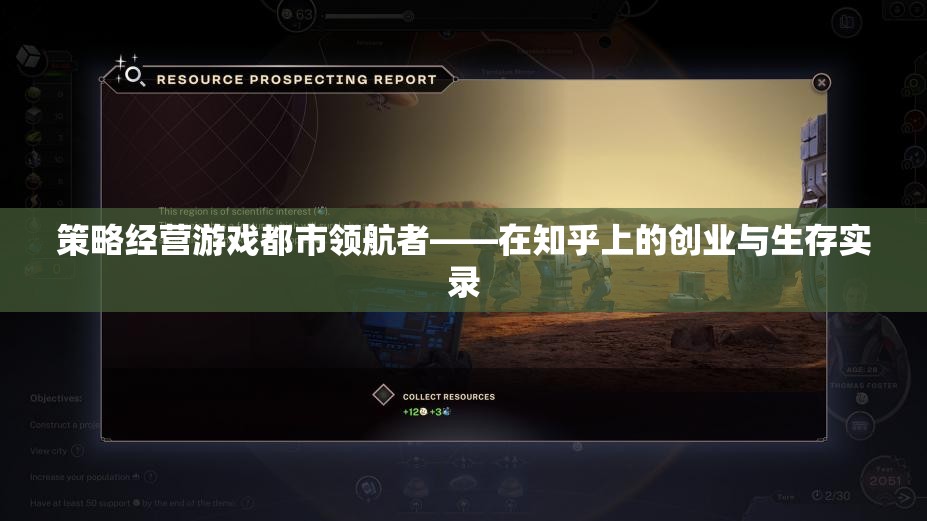 都市領(lǐng)航者，策略經(jīng)營游戲中的創(chuàng)業(yè)與生存實錄