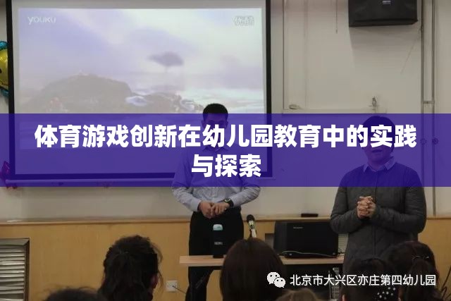 幼兒園教育中體育游戲創(chuàng)新的實(shí)踐與探索  第1張