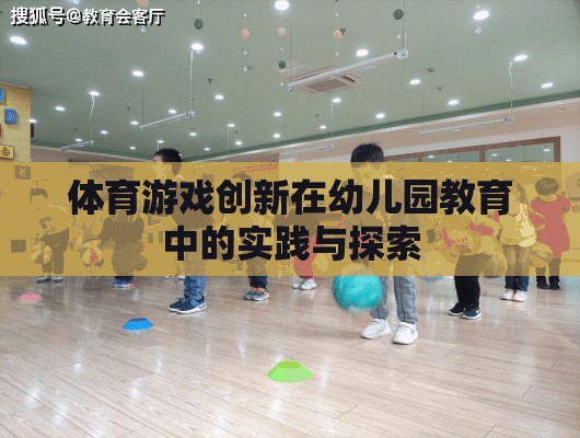 幼兒園教育中體育游戲創(chuàng)新的實(shí)踐與探索  第3張