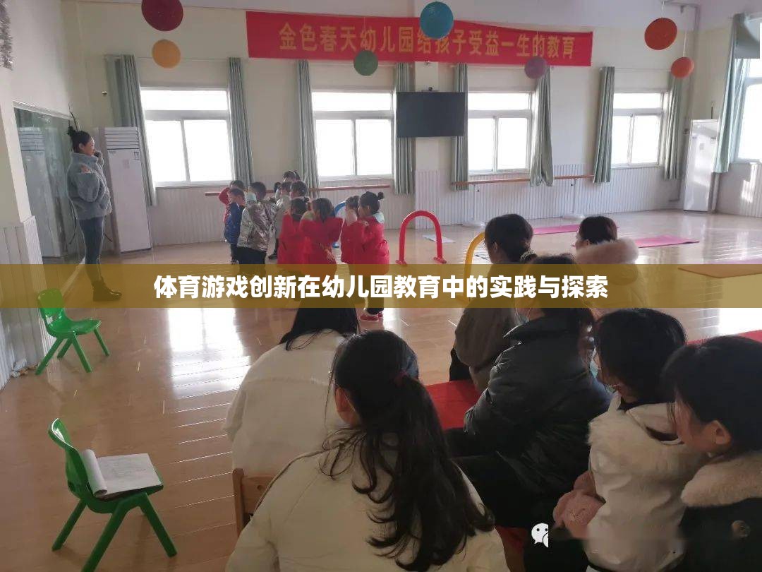 幼兒園教育中體育游戲創(chuàng)新的實(shí)踐與探索  第2張