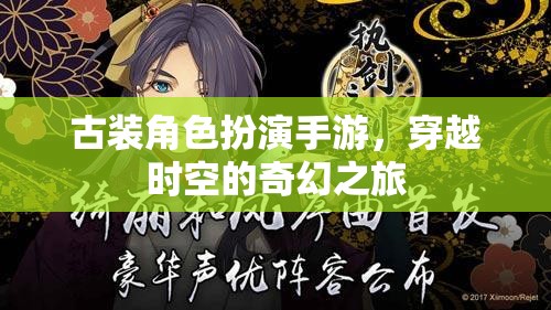 時(shí)空穿越，古裝角色扮演的奇幻之旅