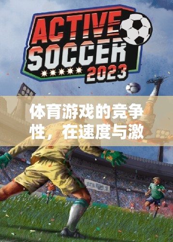 速度與激情，體育游戲中的極限挑戰(zhàn)與競爭性  第3張